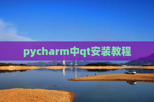 pycharm中qt安装教程 pycharm中qt安装教程